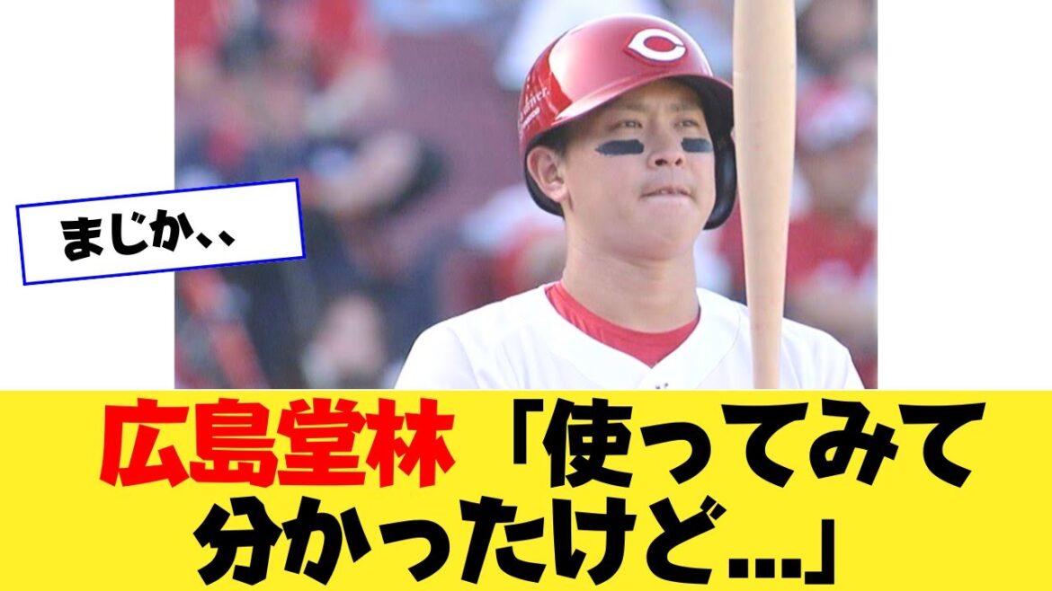 【マジか】広島堂林、魚雷バットの感想についてハッキリ言うｗｗｗｗ