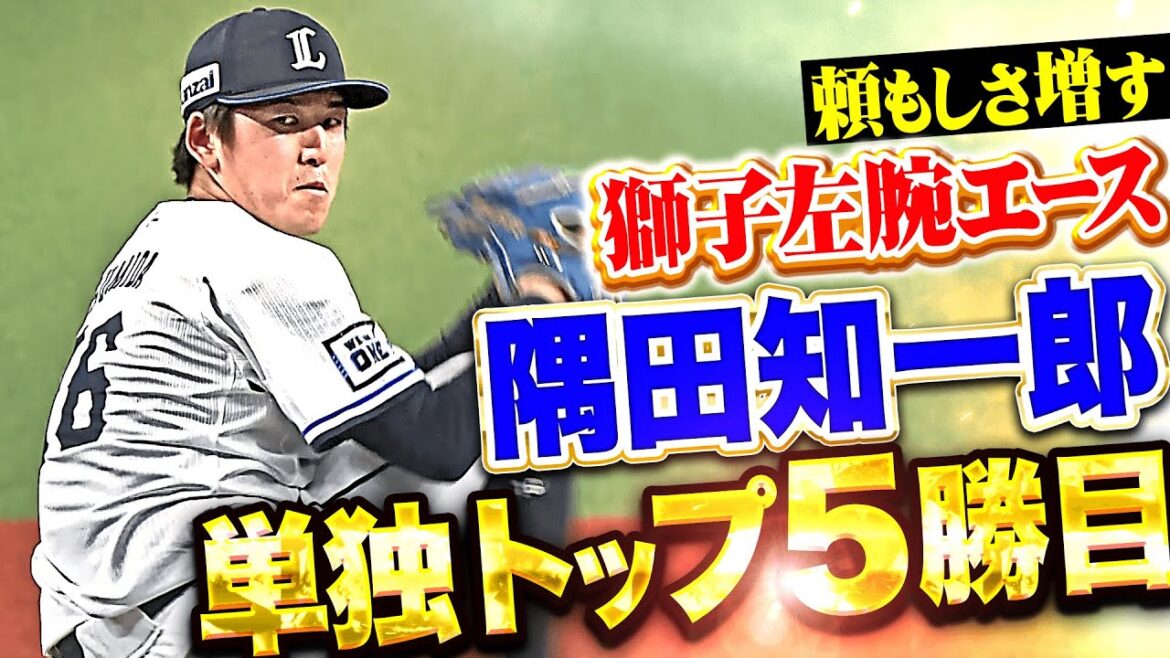 【防御率0.98】隅田知一郎『獅子の左腕エースの頼もしさ…7回無失点で単独トップの今季5勝目』