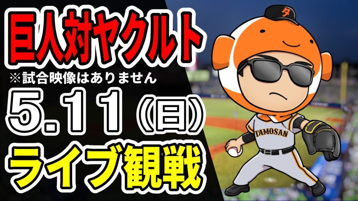 【巨人ライブ】5/11 巨人 対 ヤクルトスワローズをみんなで応援するライブ！巨人戦を生配信中！！ #読売ジャイアンツ #ヤクルトライブ
