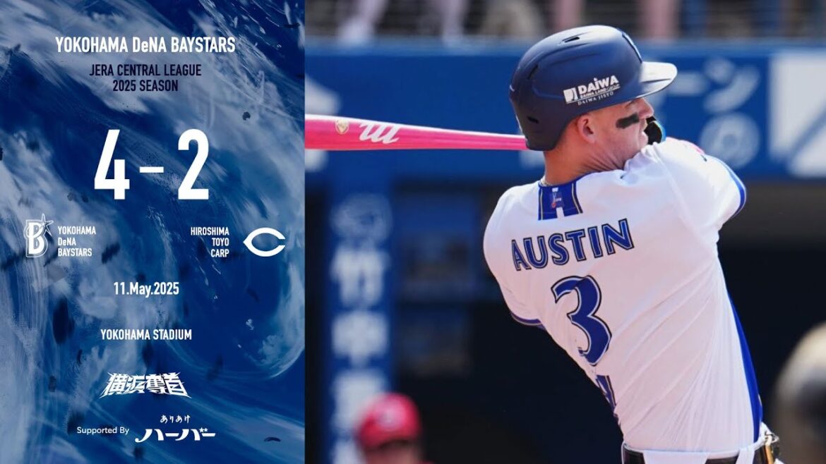 2025.5.11ハイライト【DeNA vs 広島】初回にオースティン選手、佐野選手の連続タイムリーで2点を先取すると、先発東選手は粘り強く投げて5回2失点にまとめ、2カード連続の勝ち越しを決めた！