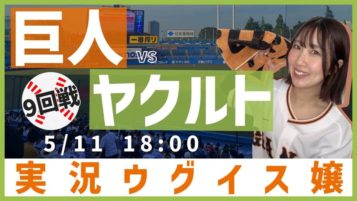 東京ヤクルト vs 巨人【実況ウグイス嬢】5/11