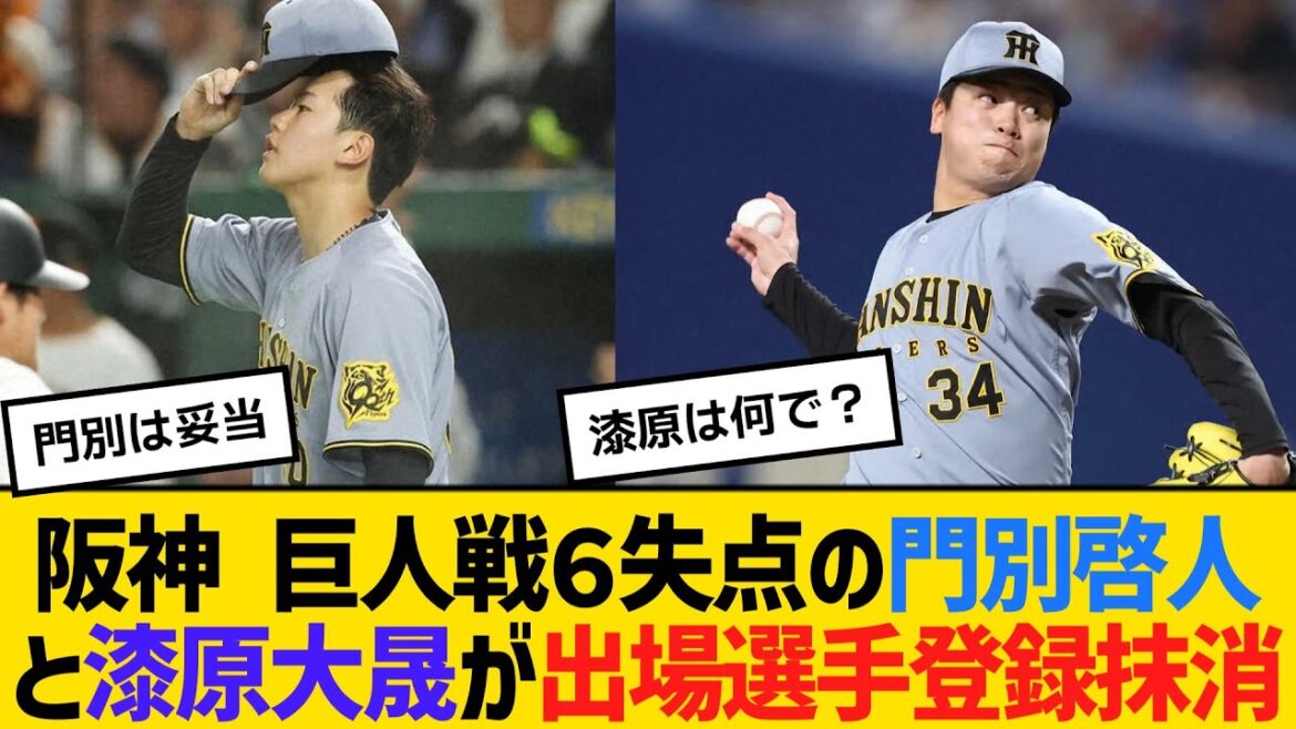 【公示】阪神 巨人戦６失点の門別啓人と漆原大晟が出場選手登録抹消　【ネットの反応】【反応集】
