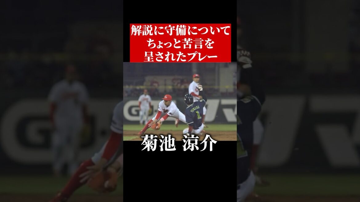 菊池涼介、守備でコメントされる #shorts 菊池涼介、守備でコメントされる #shorts