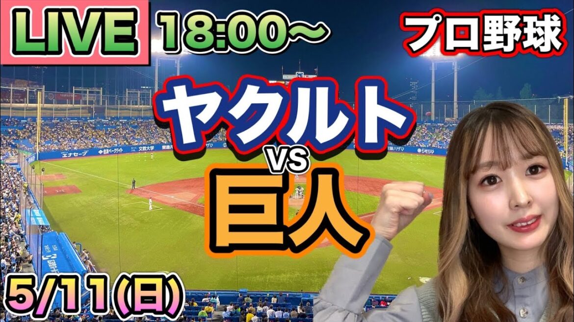【プロ野球LIVE】ヤクルトスワローズvs読売ジャイアンツ(巨人)⚾25/5/11 【プロ野球LIVE】ヤクルトスワローズvs読売ジャイアンツ(巨人)⚾25/5/11