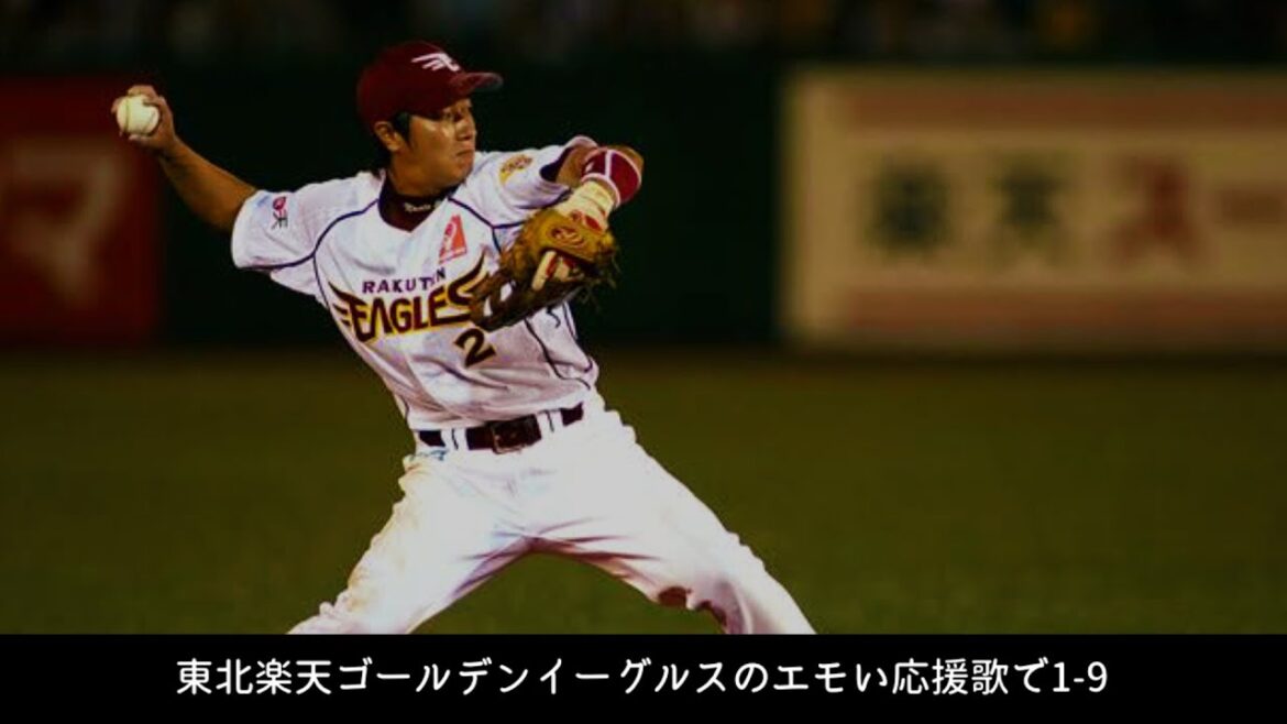 東北楽天ゴールデンイーグルスのエモい応援歌で1-9