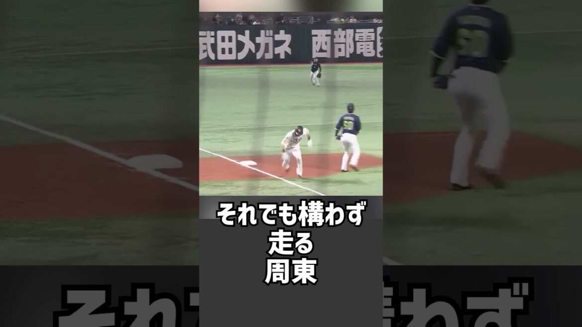 【ガチ走塁!】周東の本気の走塁がヤバすぎて誰も止められない… 【ガチ走塁!】周東の本気の走塁がヤバすぎて誰も止められない…