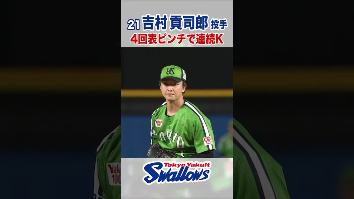 吉村貢司郎投手 4回表ピンチで連続K　#swallows #吉村貢司郎 #shorts