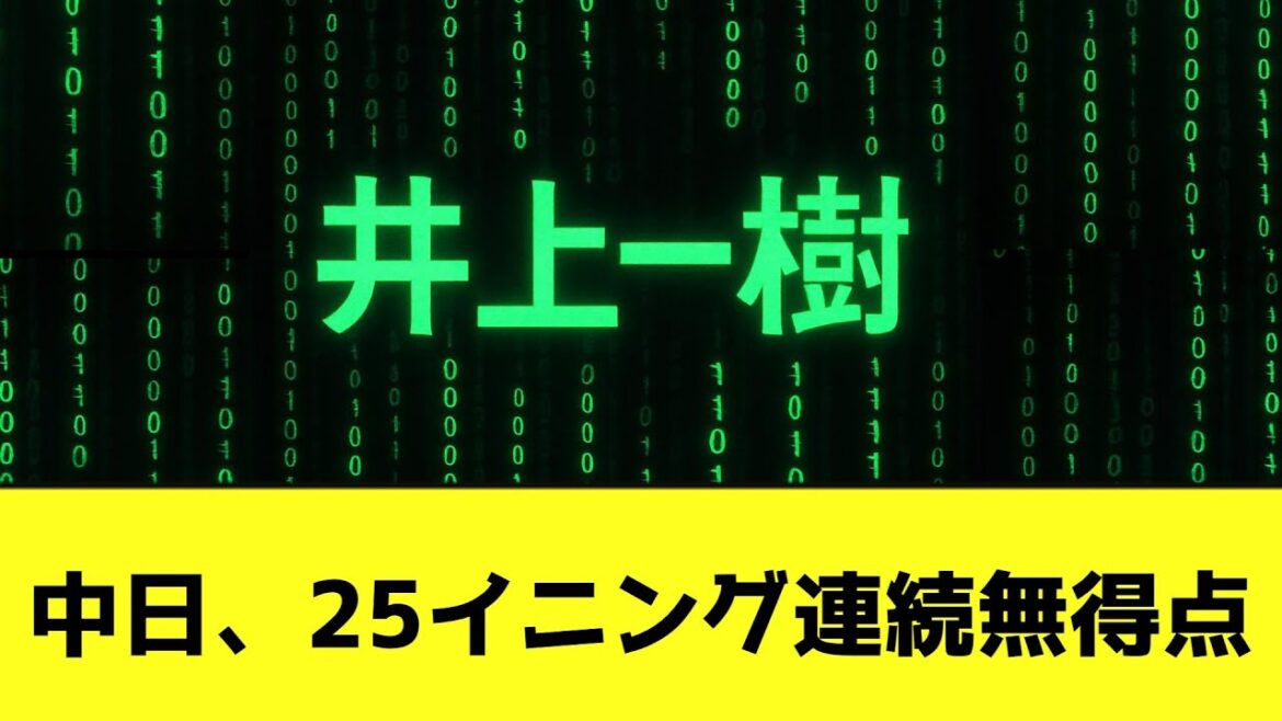 中日、25イニング連続無得点wwwwwwwww【なんJ反応】