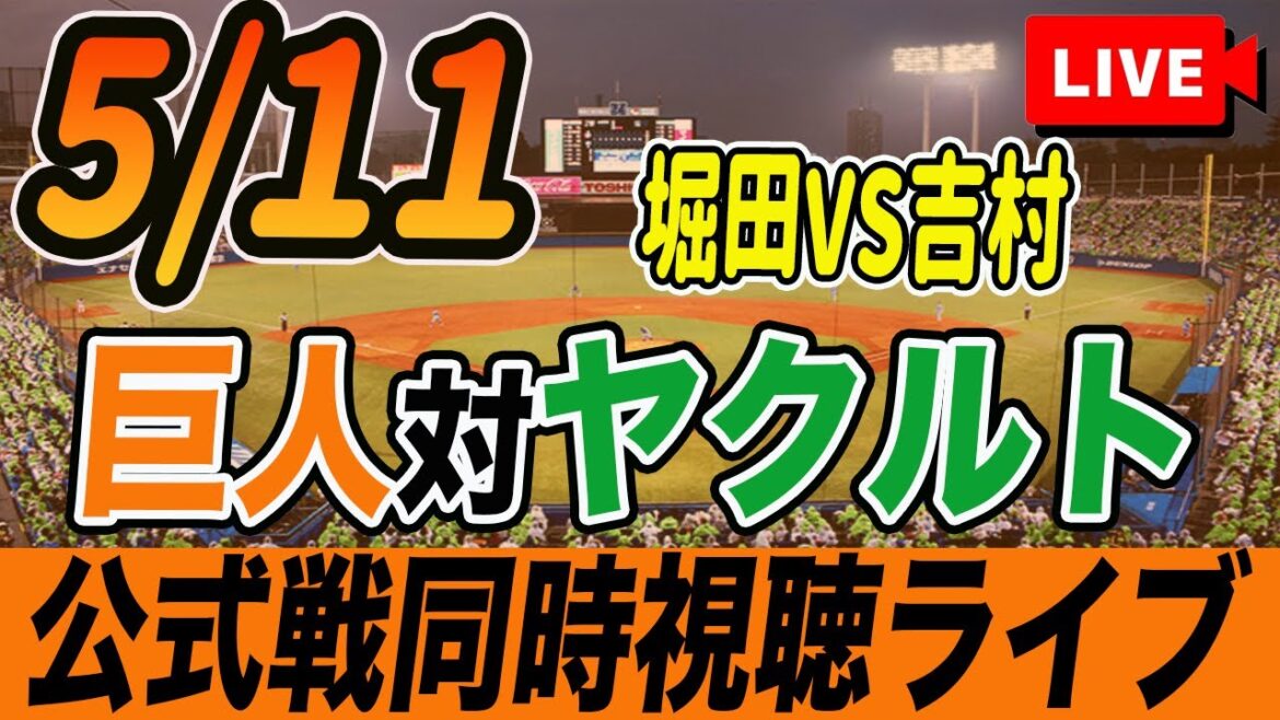 【巨人/同時視聴】5/11巨人対ヤクルトスワローズ9回戦を観戦しながら雑談しようライブ配信　読売ジャイアンツ　観戦ライブ