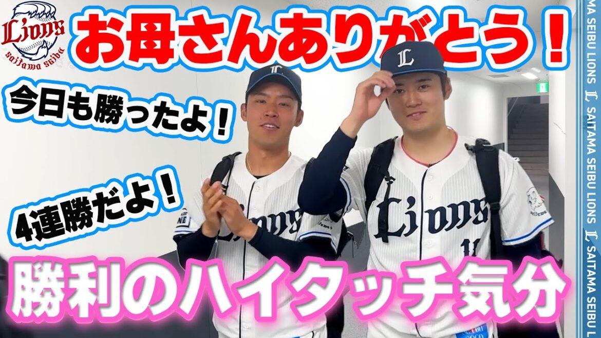 【母の日に快勝！お母さんありがとう！】ライオンズの選手と勝利のハイタッチ気分！【2025/5/11 L10-0M】