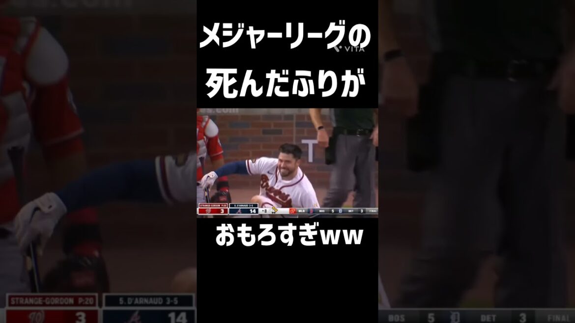 メジャーリーグの死んだふりがおもろすぎ#プロ野球 #野球 #おもろい#shorts