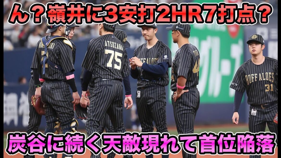 【UnHappy Minei Day】前回完封の田嶋がまさかの嶺井1人にやられて首位陥落… 未だ上沢を攻略できない打線について【オリックスバファローズ】