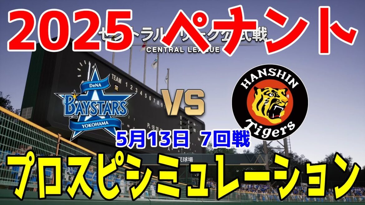 【2025年ペナント/プロスピ2025】横浜DeNAベイスターズ 対 阪神タイガース プロスピシミュレーション 2025年5月13日 7回戦【プロ野球スピリッツ2024-2025】