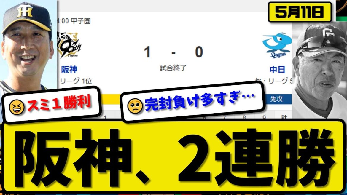 【1位vs5位】阪神タイガースが中日ドラゴンズに1-0で勝利…5月11日完封勝ちで２連勝…先発伊原5.2回無失点…佐藤が決勝打の活躍【最新・反応集・なんJ・2ch】プロ野球