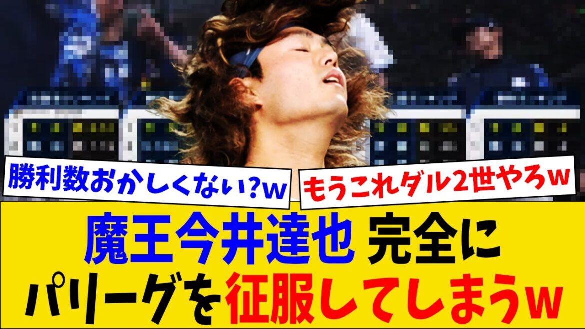 【驚愕】魔王今井達也さん、圧倒的な投球で完全にパリーグを征服してしまうwww