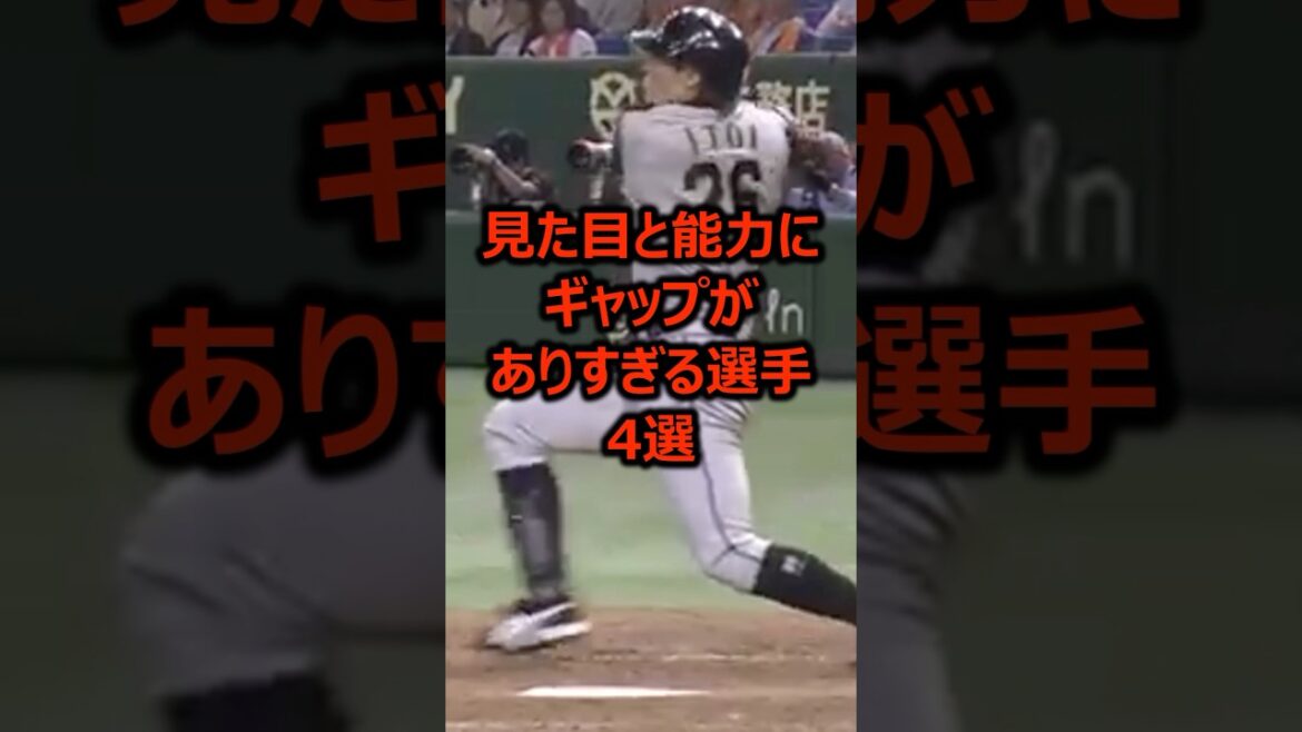 見た目と能力にギャップがありすぎる選手4選 #プロ野球 #野球 #野球雑学