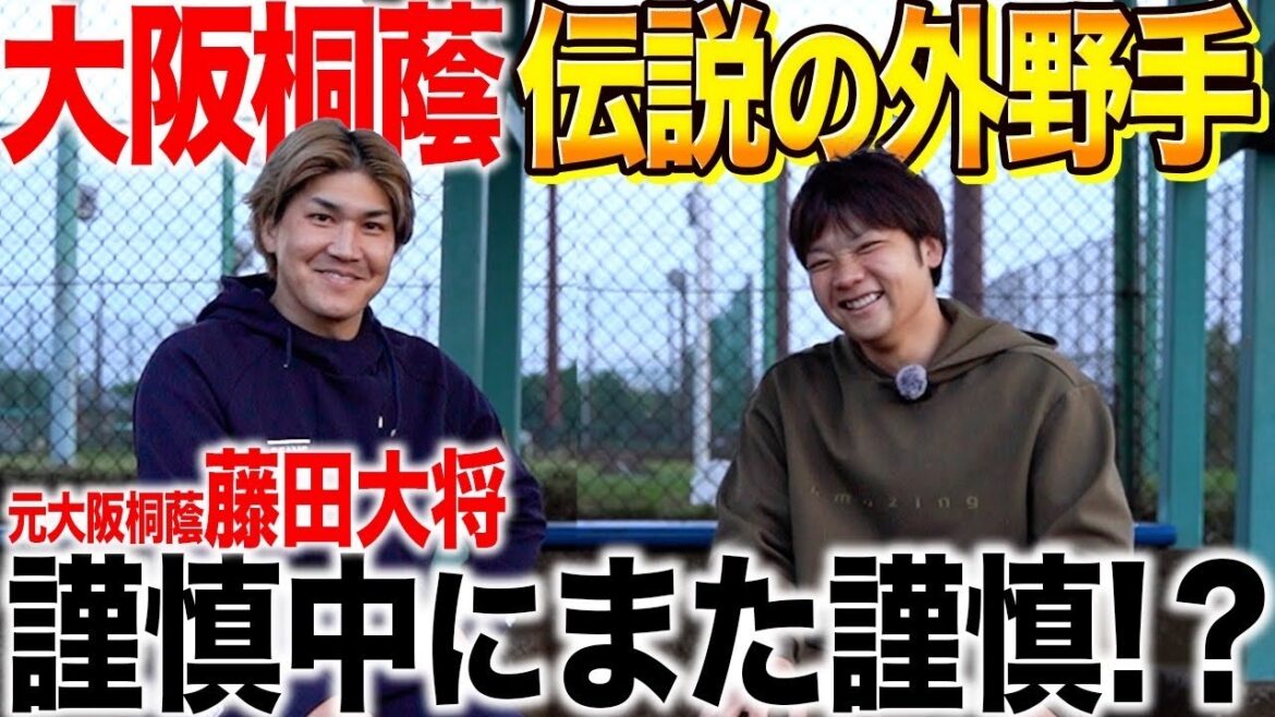 【大阪桐蔭の問題児】伝説の外野手、再び語る！大阪桐蔭・藤田大将の“謙慎”すぎる野球人生とは？