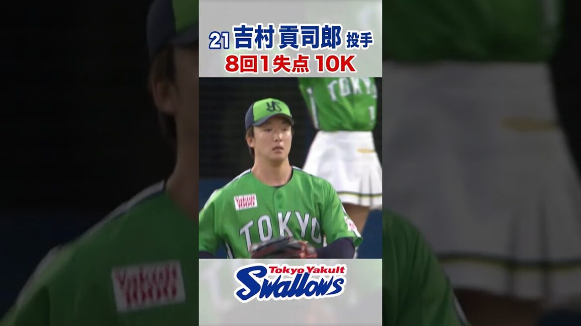 吉村貢司郎投手 8回1失点10K #swallows #吉村貢司郎 #shorts