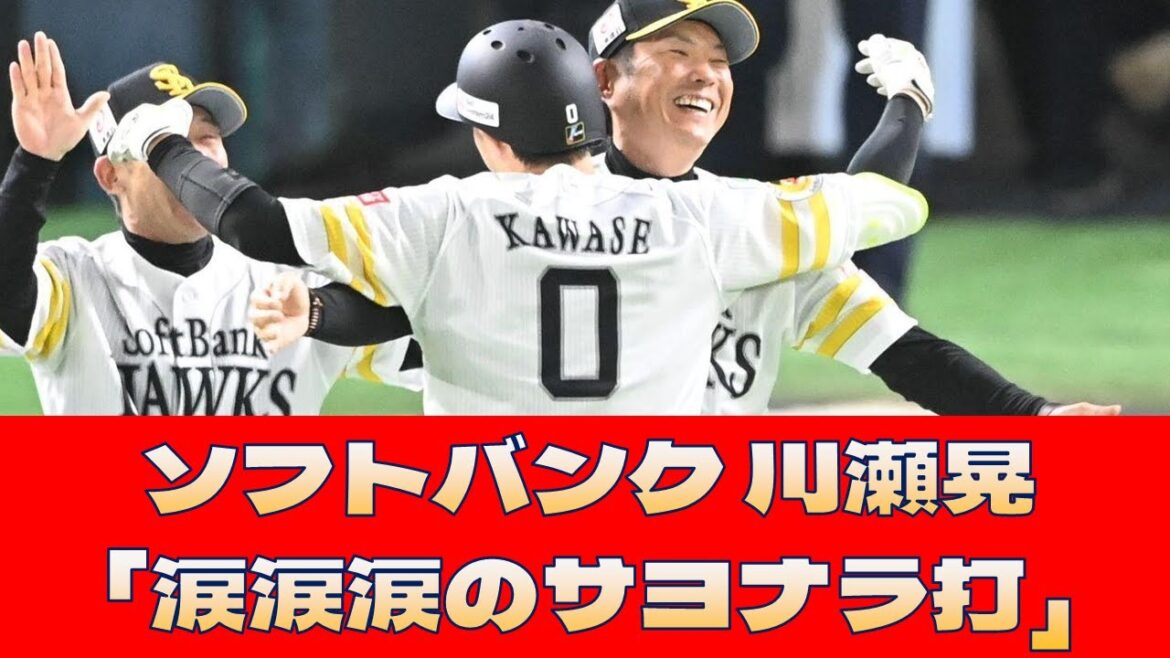 【ソフトバンク 川瀬晃】「涙涙涙のサヨナラ打」＜プロ野球 2ch 5ch なんJ＞