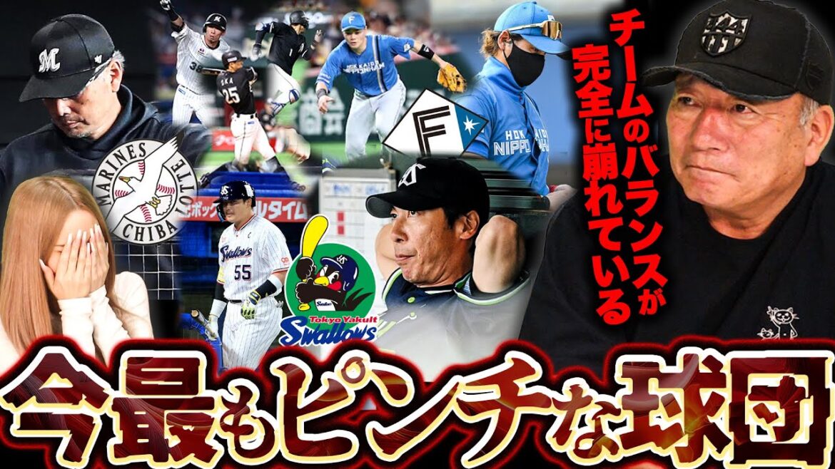 【忖度なし】セパ今最もピンチなのはどこ？黄色信号は日本ハム？その理由は…GW連戦を終えてプロ野球ピンチ球団を語ります【プロ野球ニュース】