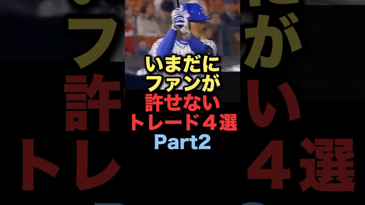 いまだにファンが許せないトレード４選パートツー#プロ野球 　#千葉ロッテマリーンズ