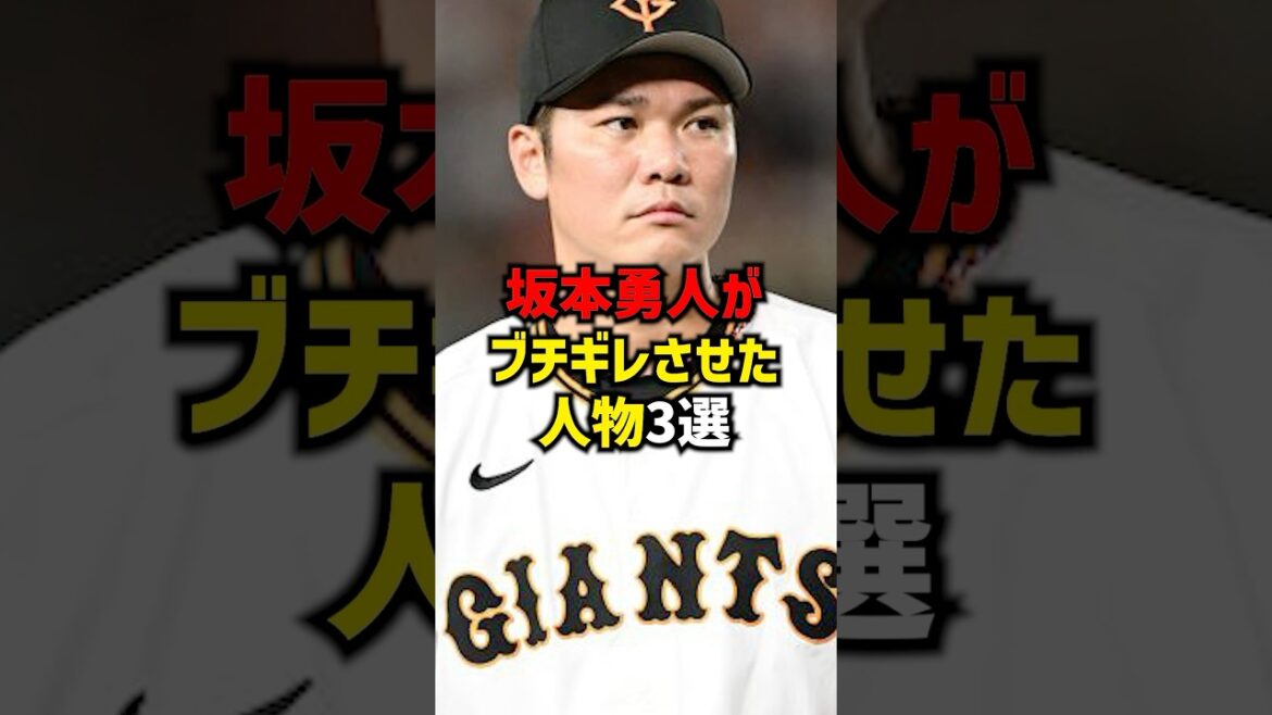 坂本勇人がブチギレさせた人物3選#shorts #巨人 #読売ジャイアンツ #坂本勇人 #プロ野球 #野球 #阪神タイガース 坂本勇人がブチギレさせた人物3選#shorts #巨人 #読売ジャイアンツ #坂本勇人 #プロ野球 #野球 #阪神タイガース