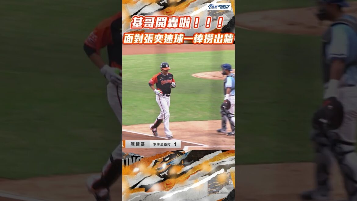 基哥開轟！面對張奕速球直接轟出新莊大牆【2025.05.03 統一獅 VS. 富邦悍將】