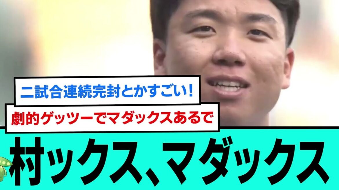村神、高橋遥人以来のマダックス達成&2連続完封wwwww直前直後の反応【プロ野球/阪神タイガース/なんJ2ch5chスレまとめ/セリーグ/森下翔太/佐藤輝明/村上頌樹/2025年5月10日】