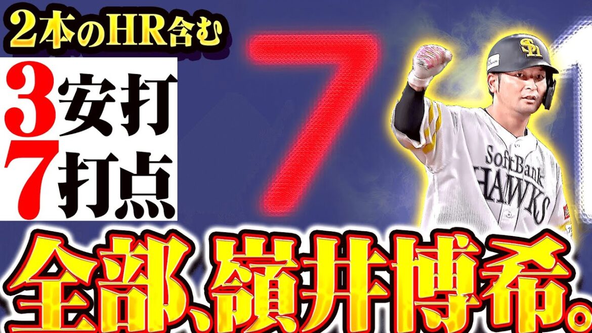 【 全 部 嶺 井 】嶺井博希『2本の本塁打含む3安打7打点…この試合の全得点を叩き出す！』