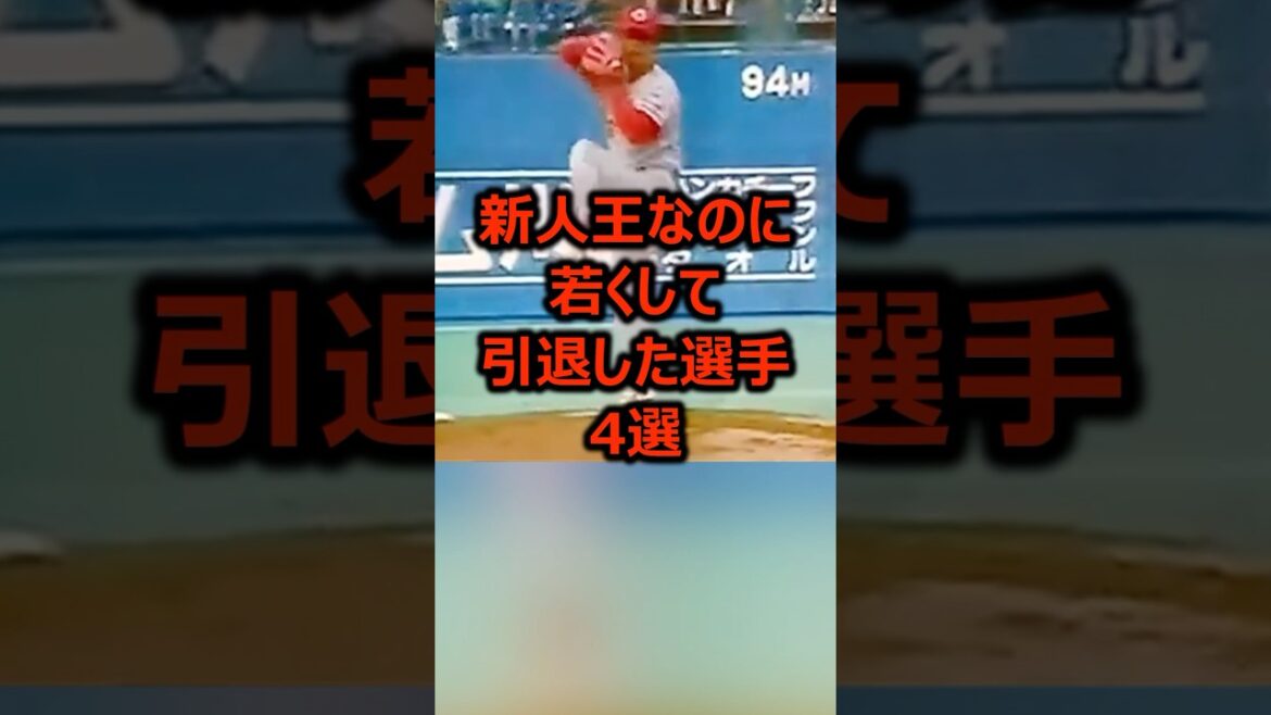 新人王なのに若くして引退した選手4選 #プロ野球 #野球 #野球雑学