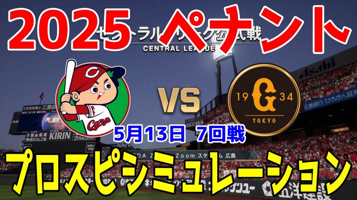 【2025年ペナント/プロスピ2025】広島東洋カープ 対 読売ジャイアンツ プロスピシミュレーション 2025年5月13日 7回戦【プロ野球スピリッツ2024-2025】
