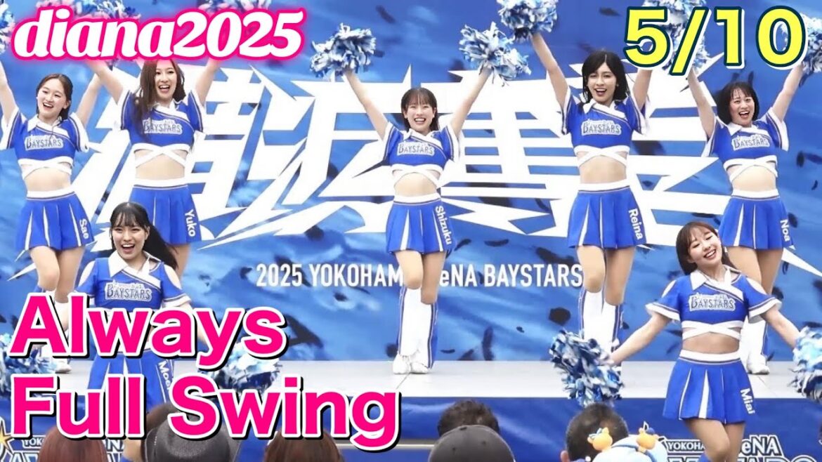 【diana 2025】Always Full Swing 2025.5.10 #横浜DeNAベイスターズ #チア #ディアーナ