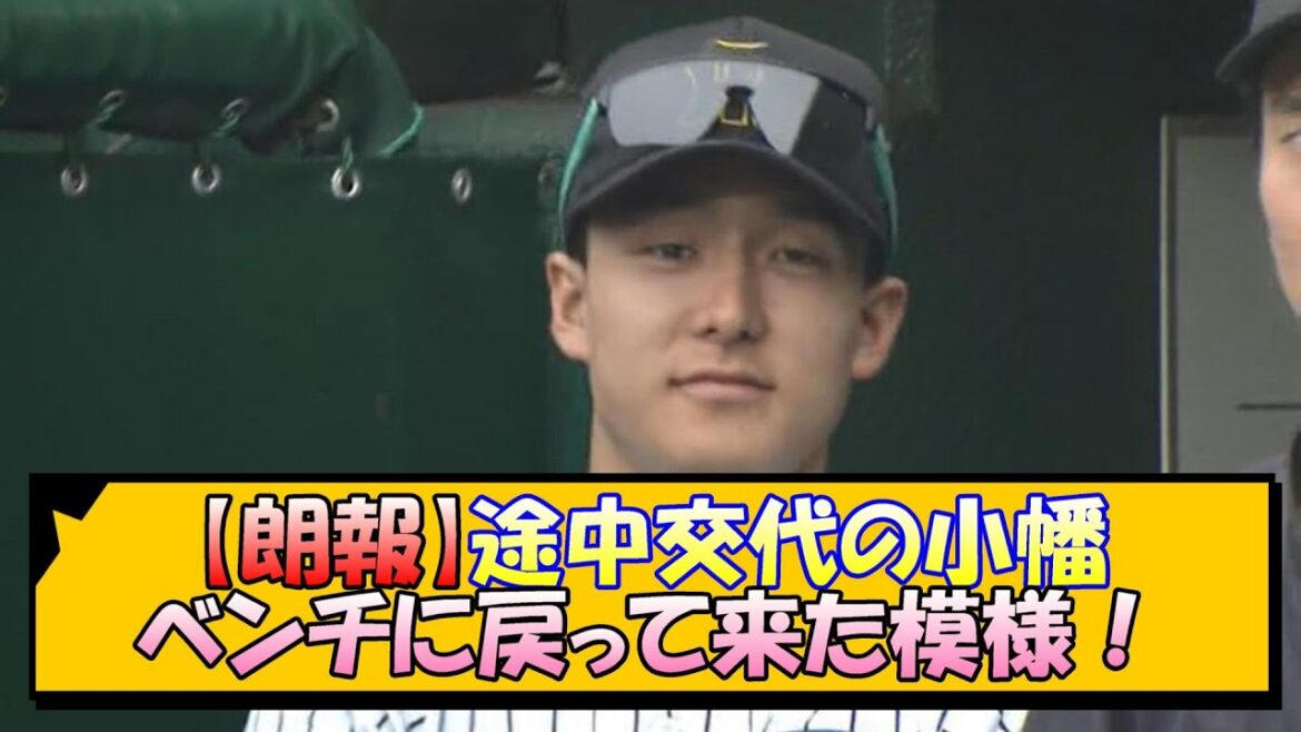 【阪神】途中交代の小幡 ベンチに戻って来てた模様！