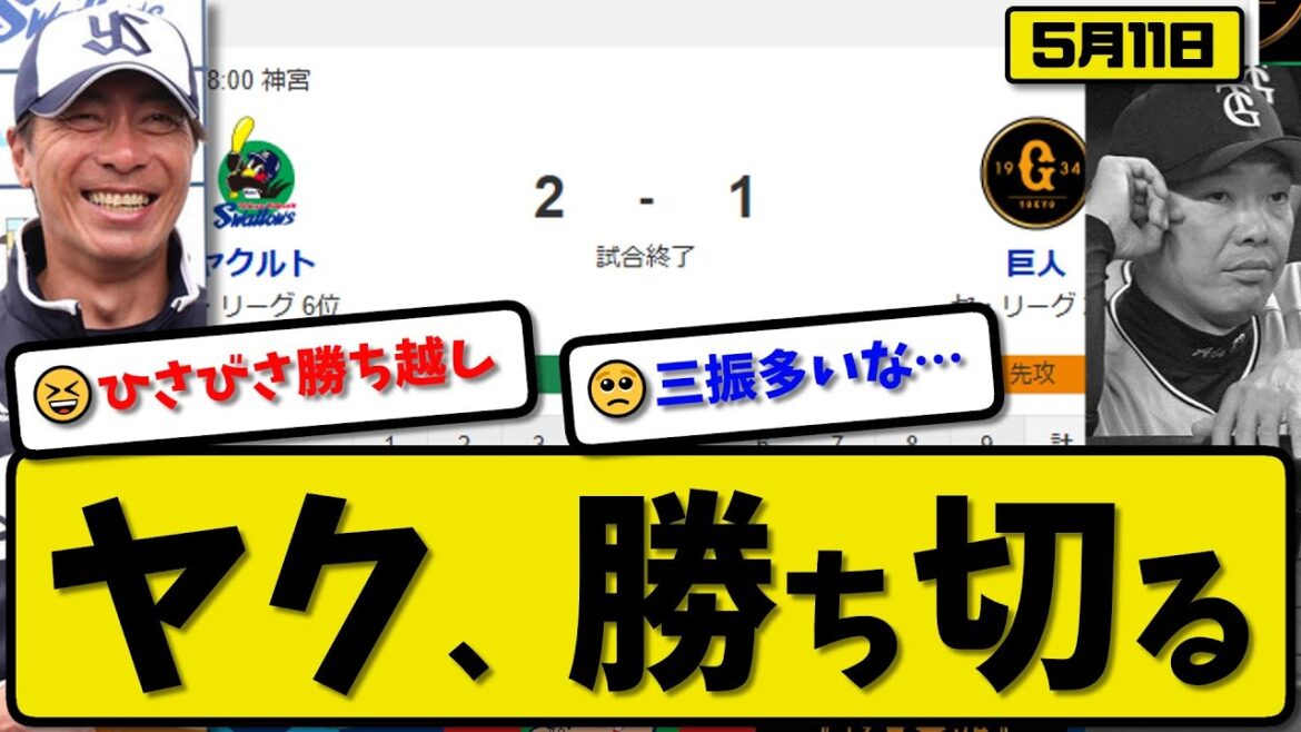 【2位vs6位】ヤクルトスワローズが読売ジャイアンツに2-1で勝利…5月11日勝ち切る…先発吉村8回1失点…茂木が決勝打の活躍【最新・反応集・なんJ・2ch】プロ野球