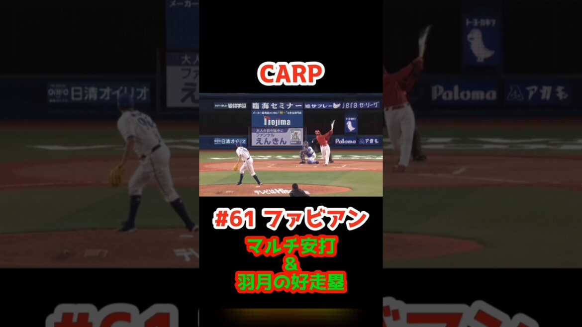 2025/5/9 DeNA vs カープ【マルチ安打＆羽月好走塁】#61ファビアン #carp