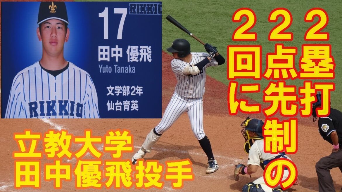 立教大学9番田中優飛選手が2回に先制２塁打投打で活躍！東京六大学野球春季リーグ戦明大戦2回戦2025. 5 .11（日）