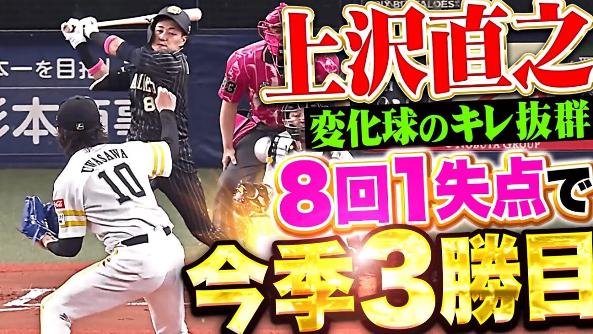【尻上がりに調子上げ】上沢直之『変化球のキレ素晴らしく…8回96球4安打1失点で今季3勝目！』
