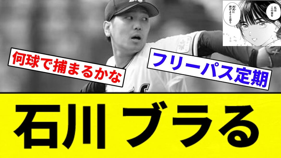 【成瀬 テンションぶちあがり】石川 ブラる【プロ野球反応集】【2chスレ】【なんG】