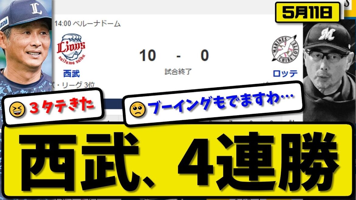 【3位vs6位】西武ライオンズがロッテマリーンズに10-0で勝利…5月11日完封勝ちで4連勝…先発隅田7回無失点…渡部&ネビン&源田&古賀&児玉&中村&長谷川が活躍【最新・反応集・なんJ】プロ野球