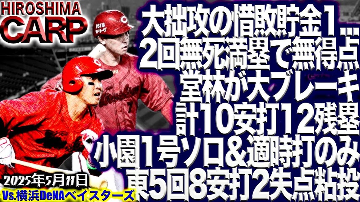 小園完全復活!?【広島カープ】vs横浜DeNAベイスターズ!!来週は前半の山場だ！勝ち越そう！(2025/5/10)