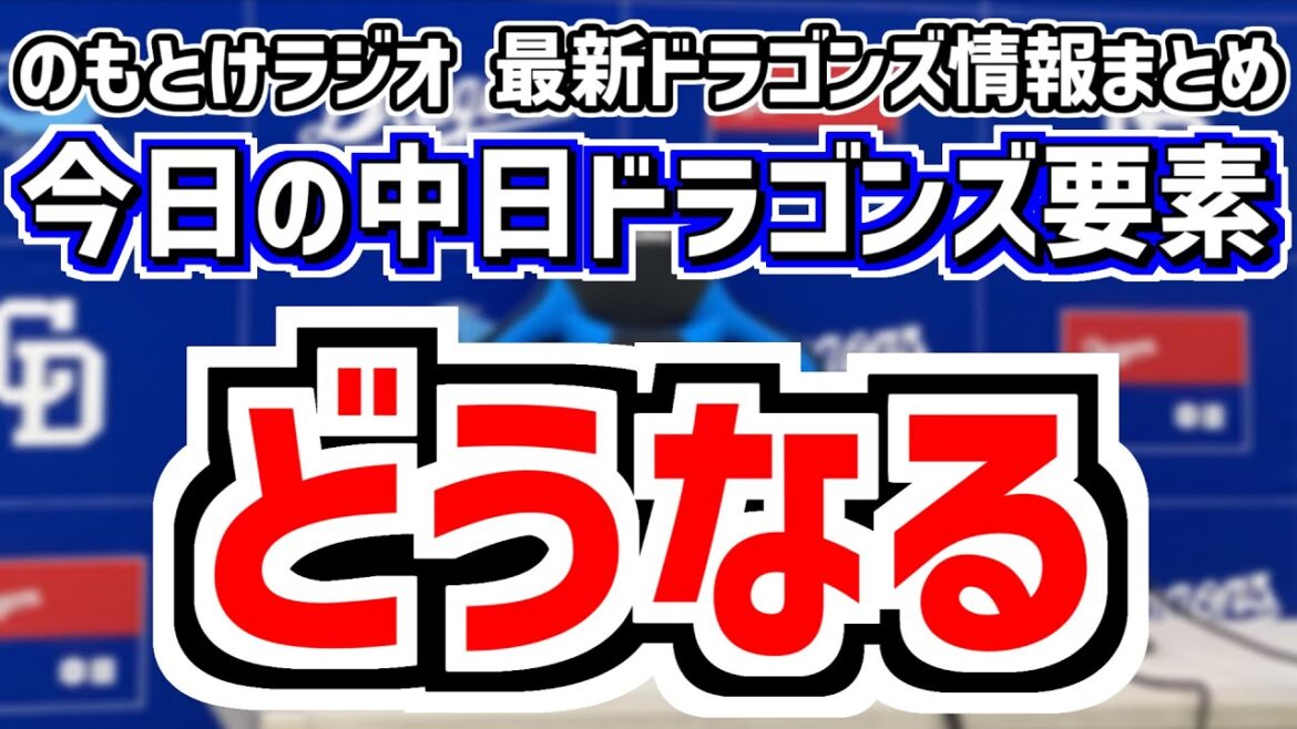 5月11日(日)　のもとけラジオ/今日の中日ドラゴンズ要素　どうなる、松葉 清水 齋藤 勝野が力投も完封負け 田中幹也マルチヒット阪神戦、石伊雄太プロ初ホームラン！石川昂弥タイムリー！森駿太が打点2軍