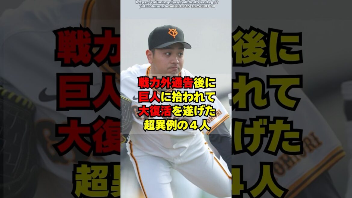 【巨人】戦力外後に巨人に拾われて、大復活した奇跡の４選手