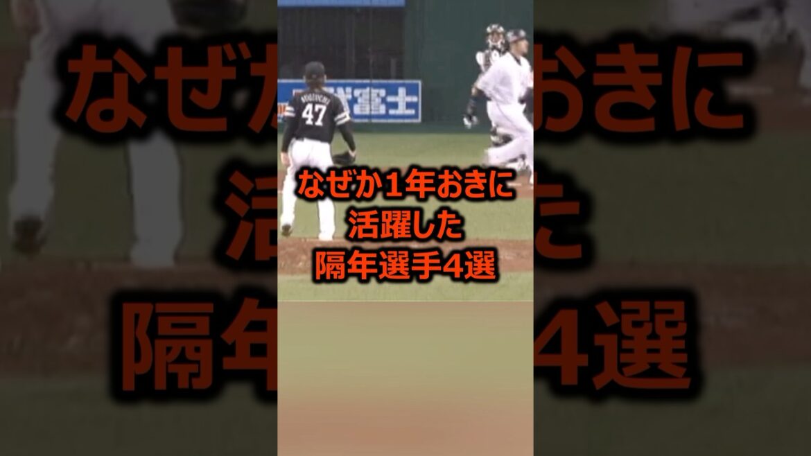 なぜか1年おきに活躍した隔年選手4選 #プロ野球 #野球雑学