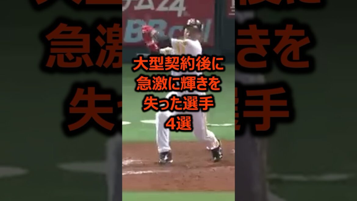 大型契約を締結も急激に輝きを失ってしまった選手4選 #プロ野球 #野球 #野球雑学