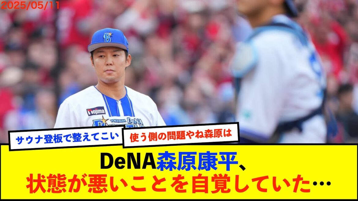【悲報】DeNA森原康平がリードを守れず 自身の状態について「全然良くない。もう一個、上がってほしいところで止まっている」【De速】 【悲報】DeNA森原康平がリードを守れず 自身の状態について「全然良くない。もう一個、上がってほしいところで止まっている」【De速】