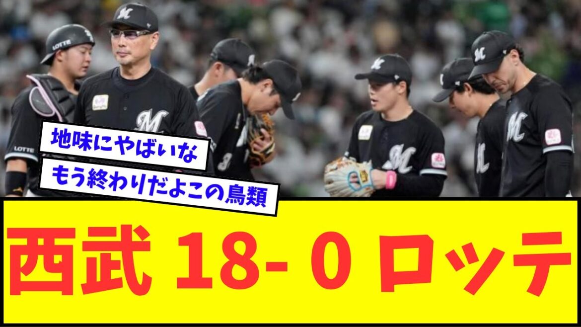 【悲報】西武 18 ― 0 ロッテwwwww【なんJ反応】【プロ野球反応集】 【悲報】西武 18 ― 0 ロッテwwwww【なんJ反応】【プロ野球反応集】