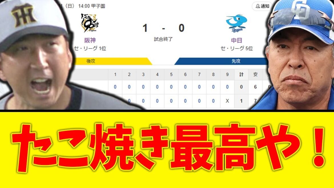 【阪神×中日】阪神リーグ最速20勝で貯金最多タイ6