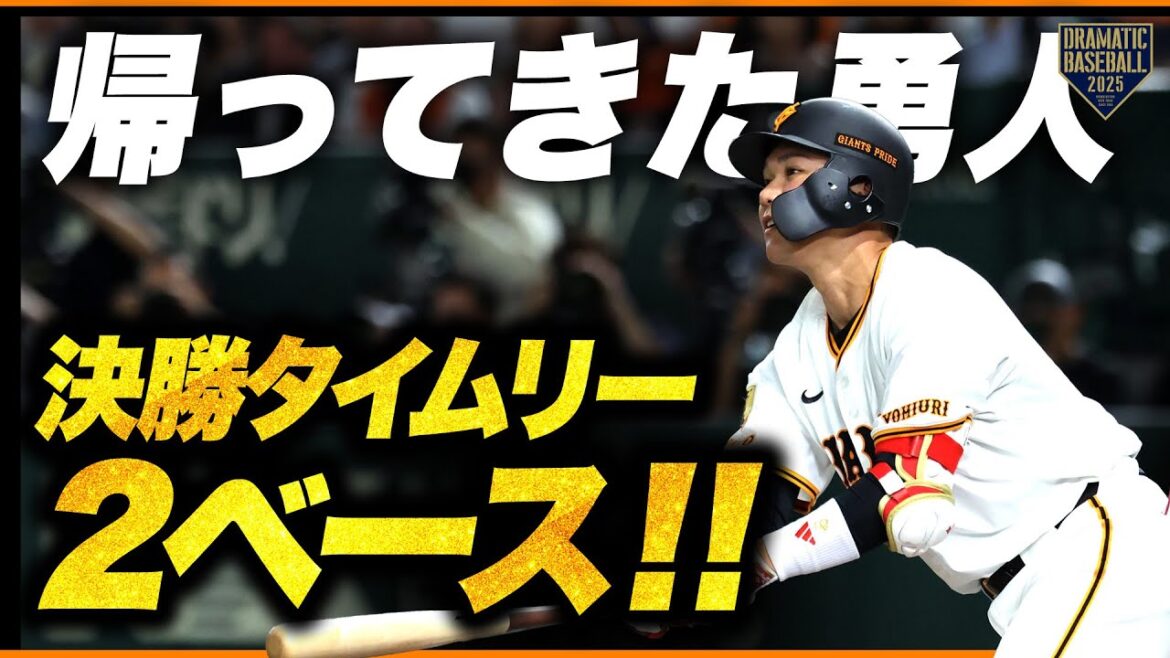 坂本勇人が帰ってきた!貴重な勝ち越し二塁打 坂本勇人が帰ってきた!貴重な勝ち越し二塁打