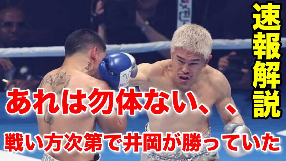 井岡一翔vsマルティネス速報解説