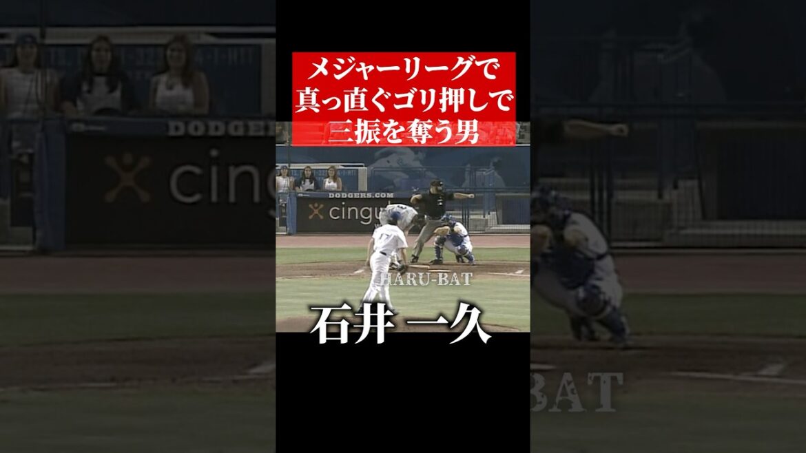 石井一久、ドジャースで活躍 #shorts
